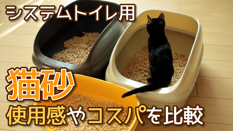 システムトイレ用の固まらない猫砂】12種類のコスパや使用感を実際に使って比較しました！｜ベンガル猫のテトとピノ